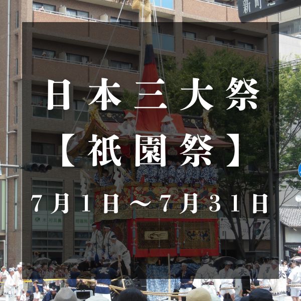 祇園祭 / 京都観光旅行ガイド