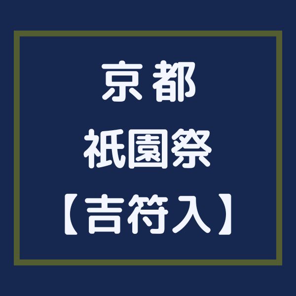 祇園祭 吉符入 / 京都観光旅行ガイド