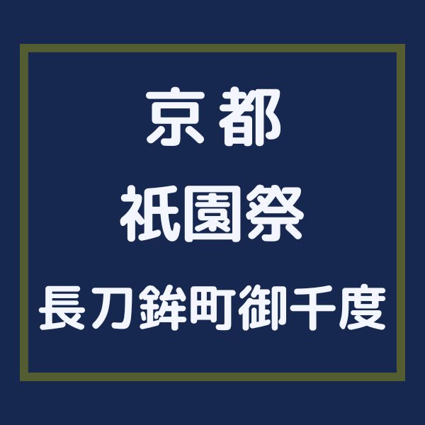 祇園祭 長刀鉾町御千度 / 京都観光旅行ガイド