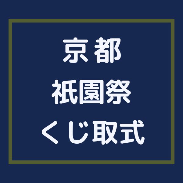 祇園祭 くじ取式 / 京都観光旅行ガイド
