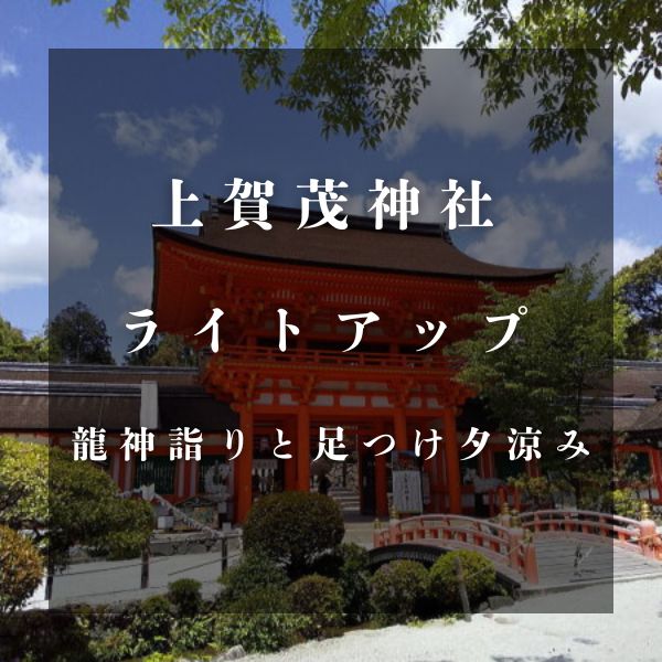 上賀茂神社 龍神詣りと足つけ夕涼みライトアップ / 京都観光旅行ガイド