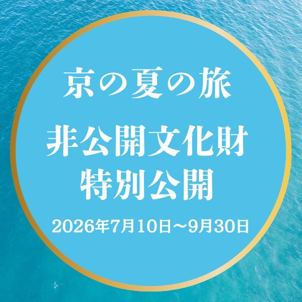 第51回京の夏の旅 / 京都観光旅行ガイド