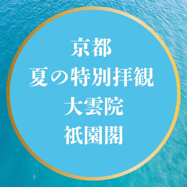 京の夏の旅特別公開「大雲院 祇園閣 」