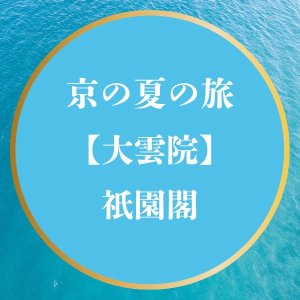 京の夏の旅2026【大雲院 祇園閣】