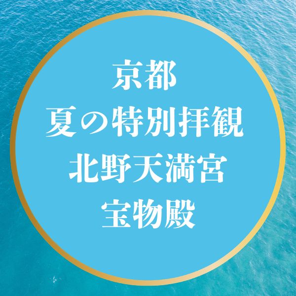京都 夏の特別公開 北野天満宮 宝物殿 / 京都観光旅行ガイド
