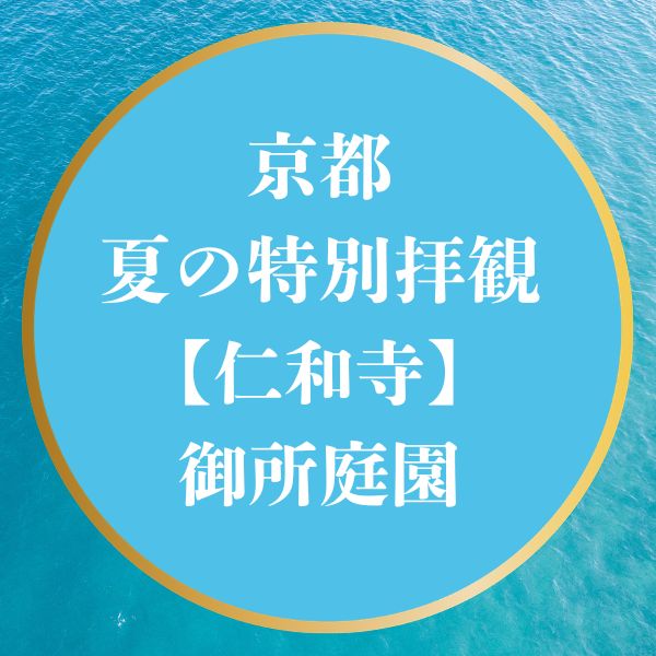 京都 夏の特別公開2026【仁和寺 御所庭園】