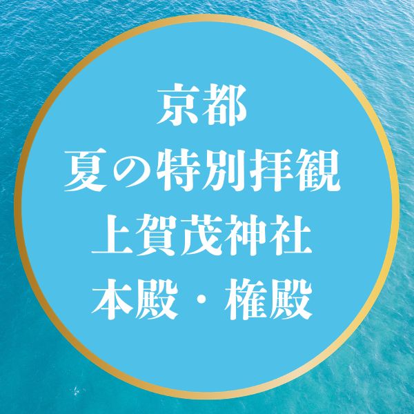 夏の特別公開2026 上賀茂神社 本殿・権殿