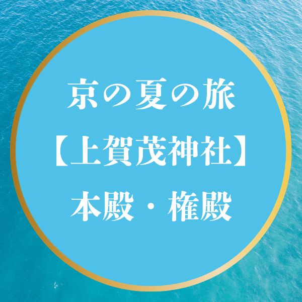 京の夏の旅 上賀茂神社 本殿・権殿