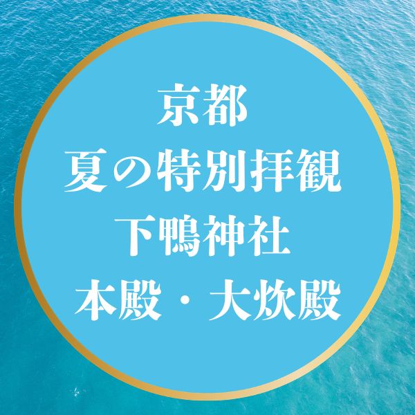 夏の特別公開2026 下鴨神社 本殿・大炊殿