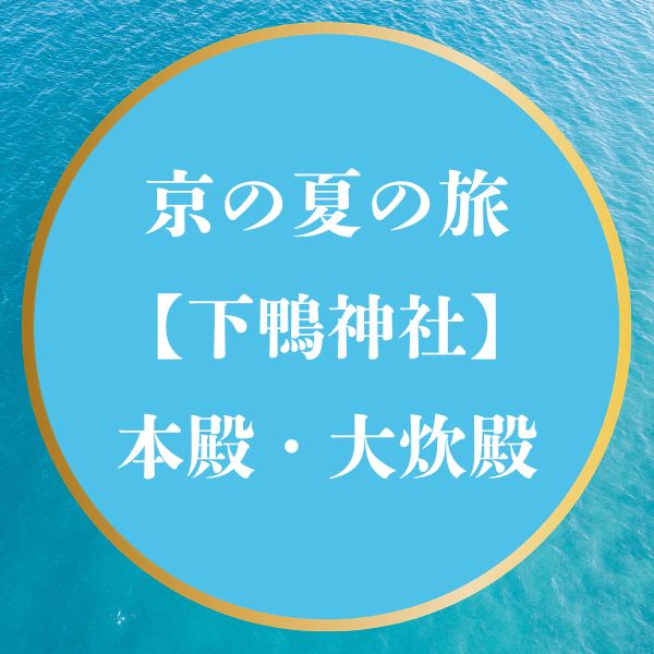 京の夏の旅 下鴨神社 本殿・大炊殿