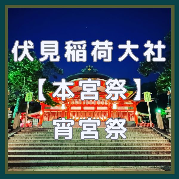 伏見稲荷大社【本宮祭】宵宮祭で幻想的にライトアップ