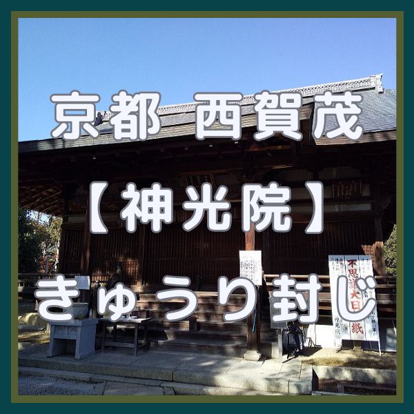 神光院 きゅうり封じ / 京都観光旅行ガイド