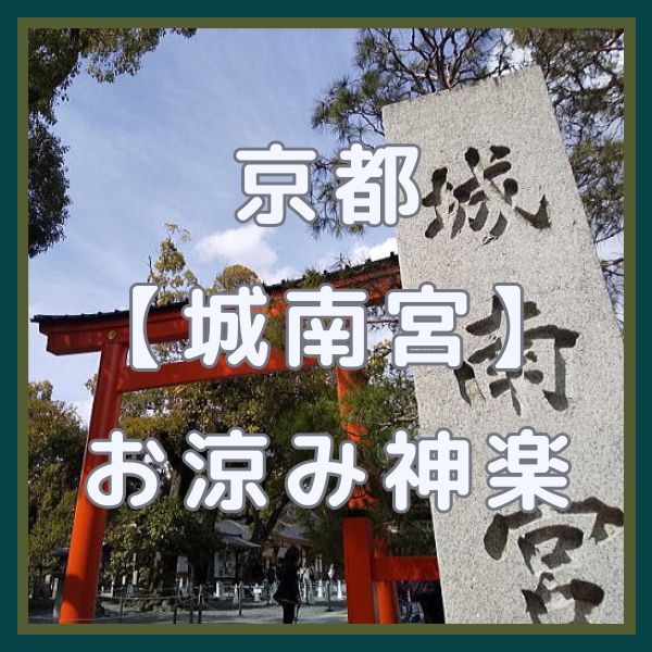 城南宮 お涼み神楽 / 京都観光旅行ガイド