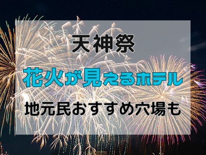 天神祭花火が見えるホテル