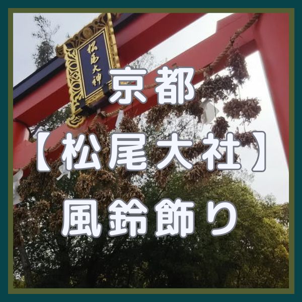 松尾大社 風鈴飾り / 京都観光旅行ガイド