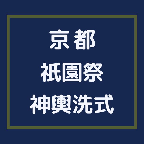 祇園祭 神輿洗式 / 京都観光旅行ガイド