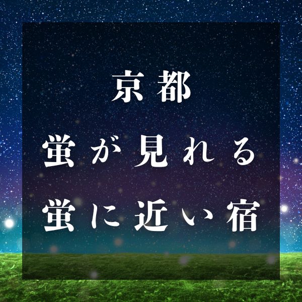 京都 蛍が見れる&ホタル観賞に便利な宿
