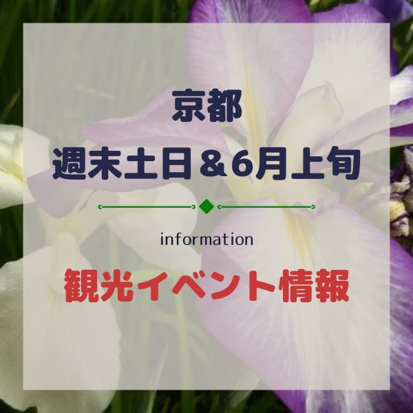 週末・土日&6月上旬【京都観光おすすめイベント】