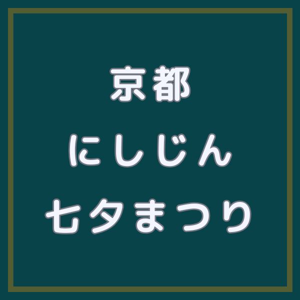 にしじん七夕まつり / 京都観光旅行ガイド