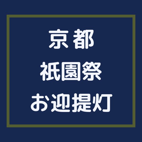 祇園祭 お迎提灯 / 京都観光旅行ガイド