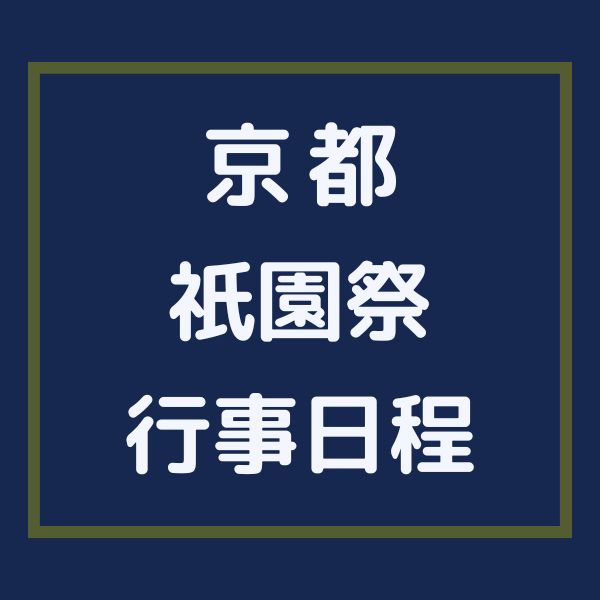 祇園祭 行事日程 / 京都観光旅行ガイド