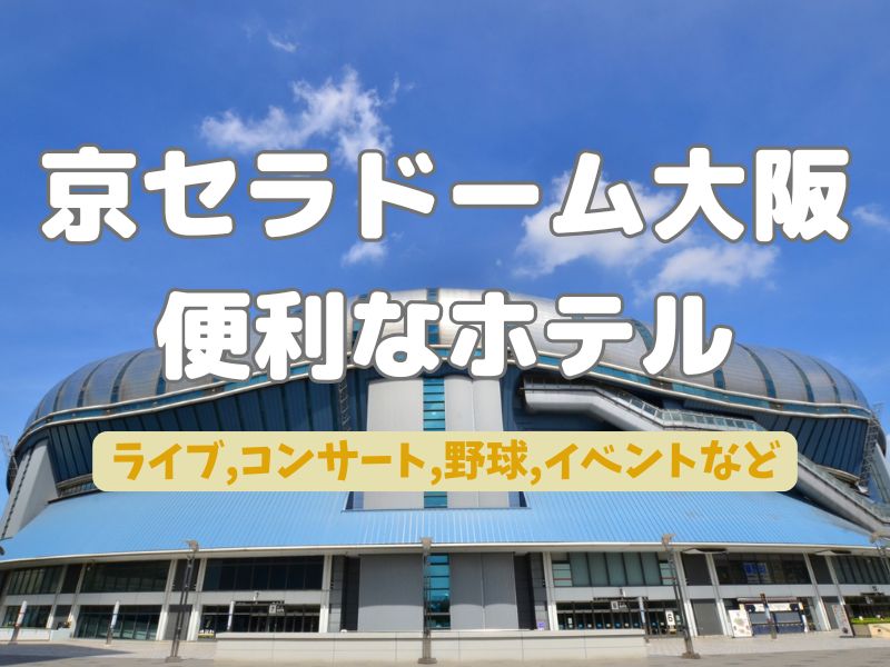 京セラドーム大阪に便利なホテル