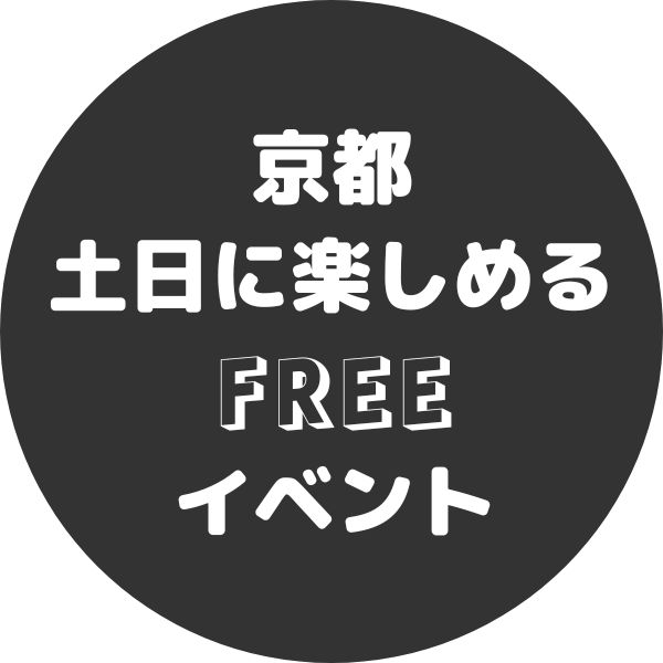 京都で土日に入場無料で楽しめるイベント