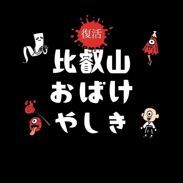 比叡山お化け屋敷 京都大丸 / 京都観光旅行ガイド
