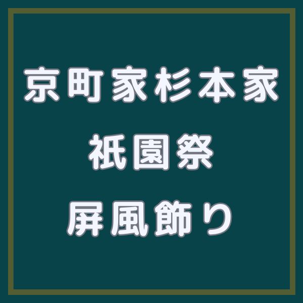 杉本家住宅 祇園祭 屏風飾り / 京都観光旅行ガイド