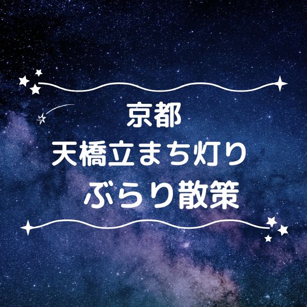 天橋立まち灯りぶらり散策 / 京都観光旅行ガイド