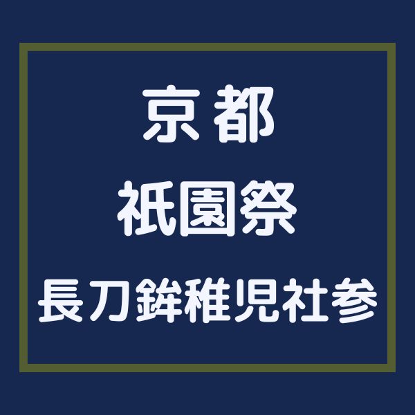 祇園祭 長刀鉾稚児社参 / 京都観光旅行ガイド