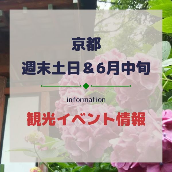 京都【週末・土日&6月中旬】おすすめ観光イベント