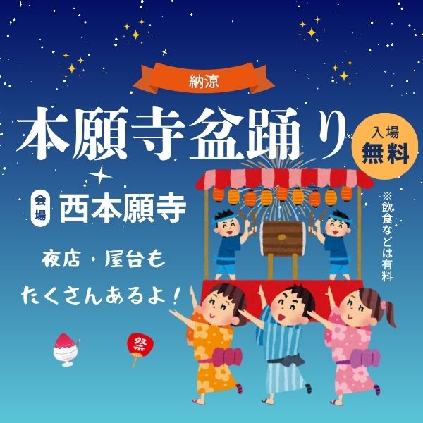 本願寺納涼盆踊り/ 京都観光旅行ガイド
