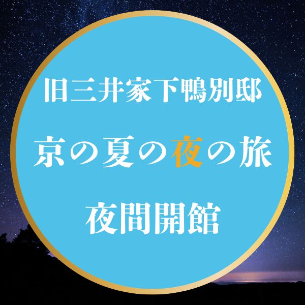 旧三井家下鴨別邸 夜間拝観 / 京都観光旅行ガイド