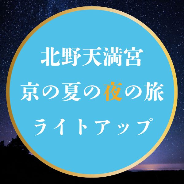 北野天満宮 ライトアップ/ 京都観光旅行ガイド