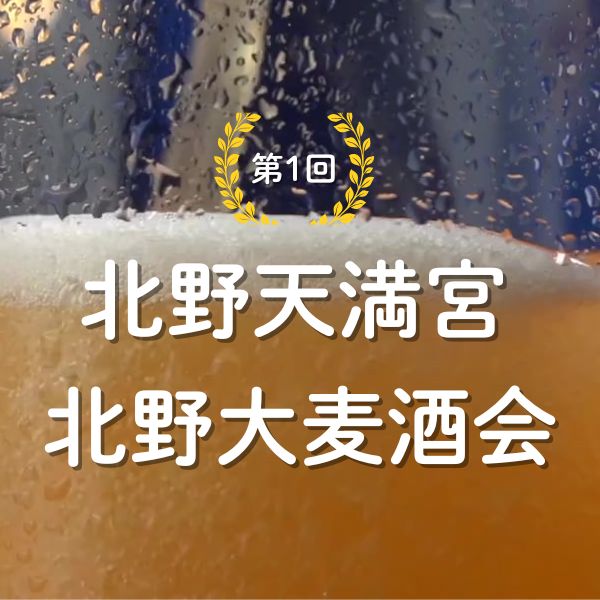 北野天満宮 北野大麦酒会 / 京都観光旅行ガイド