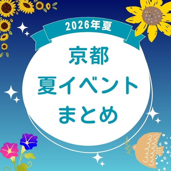 京都 夏の特別拝観 2026 / 京都観光旅行ガイド