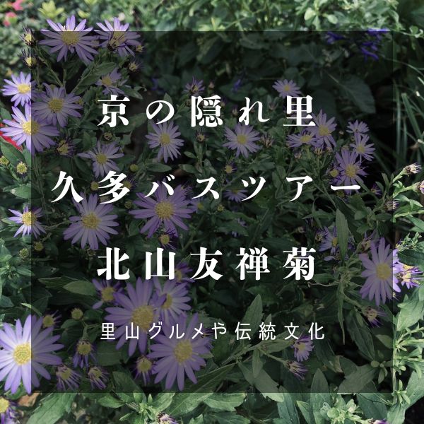 久多バスツアー / 京都観光旅行ガイド