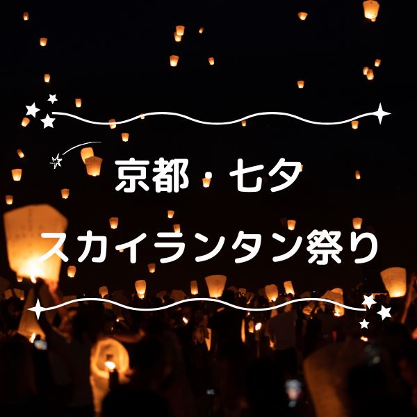 京都七夕スカイランタン祭り / 京都観光旅行ガイド
