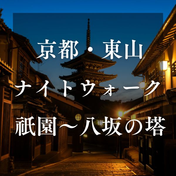 京都 東山ナイトウォーク / 京都観光旅行ガイド
