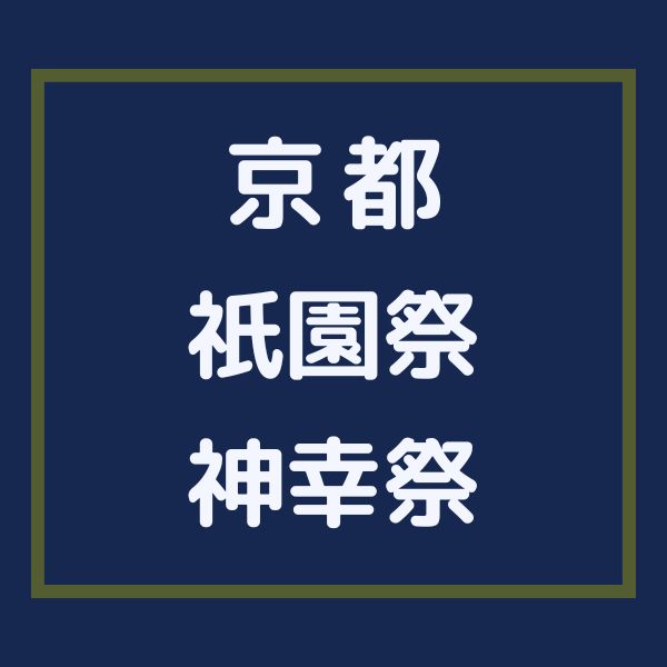 祇園祭 神幸祭 / 京都観光旅行ガイド