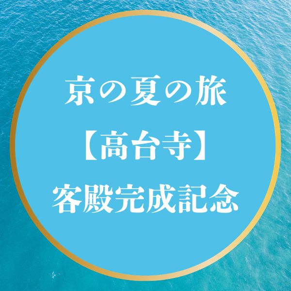 京の夏の旅2026 高台寺 客殿完成記念
