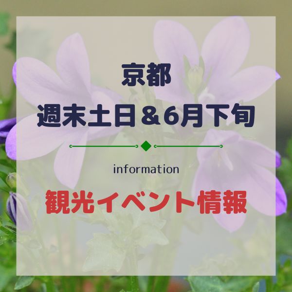 京都【週末土日(27,28日)&6月下旬】おすすめ観光イベント