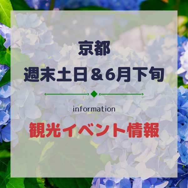 京都【週末・土日&6月中旬】おすすめ観光イベント