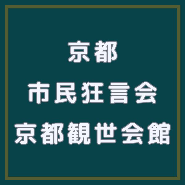 市民狂言会 京都観世会館 / 京都観光旅行ガイド