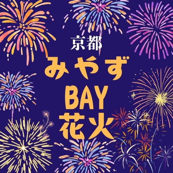 みやづBAY花火 / 京都観光旅行ガイド