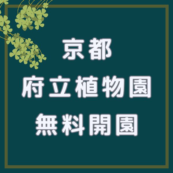 京都府立植物園 無料開園日 / 京都観光旅行ガイド