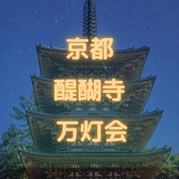 醍醐寺万灯会 / 京都観光旅行ガイド