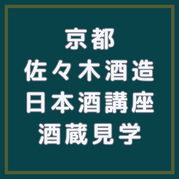 佐々木酒造 日本酒講座と酒蔵見学 / 京都観光旅行ガイド