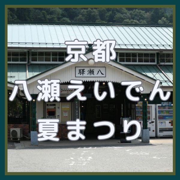 八瀬えいでん夏まつり / 京都観光旅行ガイド
